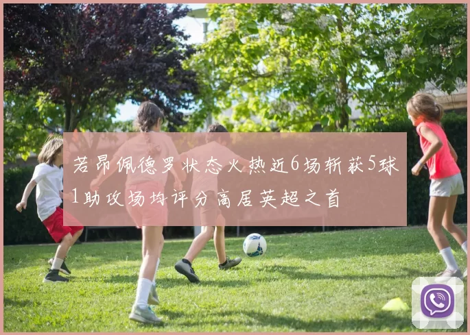 若昂佩德罗状态火热近6场斩获5球1助攻场均评分高居英超之首
