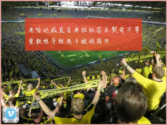 老哈达威直言库班纵容东契奇不尊重教练导致老卡被迫离开