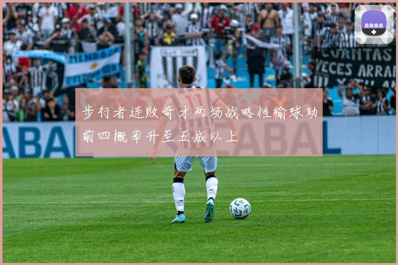 步行者连败奇才两场战略性输球助前四概率升至五成以上