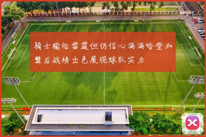 骑士输给雷霆但仍信心满满哈登加盟后战绩出色展现球队实力