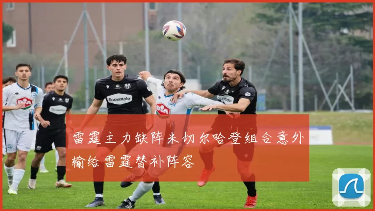 雷霆主力缺阵米切尔哈登组合意外输给雷霆替补阵容