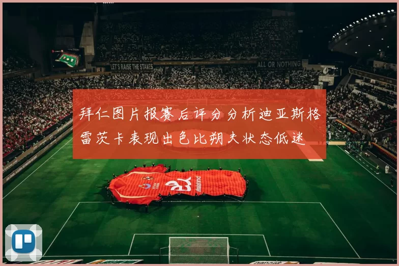 拜仁图片报赛后评分分析迪亚斯格雷茨卡表现出色比朔夫状态低迷