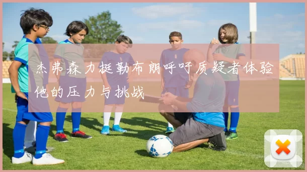 杰弗森力挺勒布朗呼吁质疑者体验他的压力与挑战