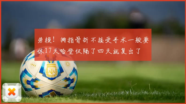 劳模！拇指骨折不接受手术一般要休17天哈登仅隔了四天就复出了