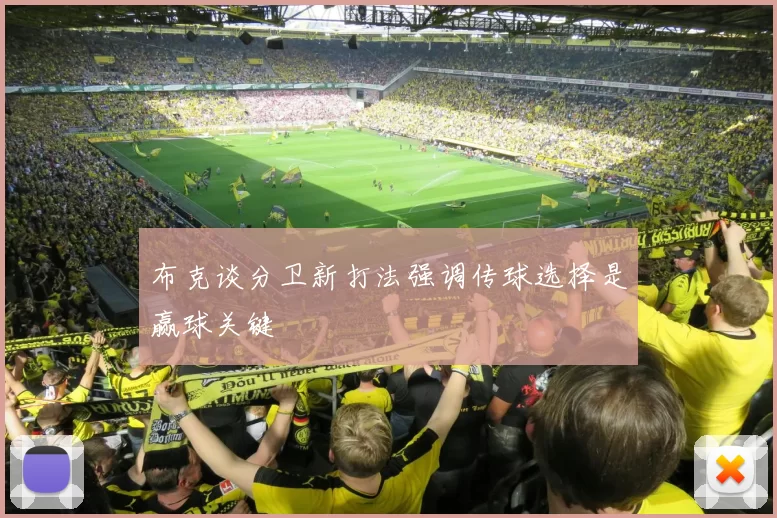 布克谈分卫新打法强调传球选择是赢球关键